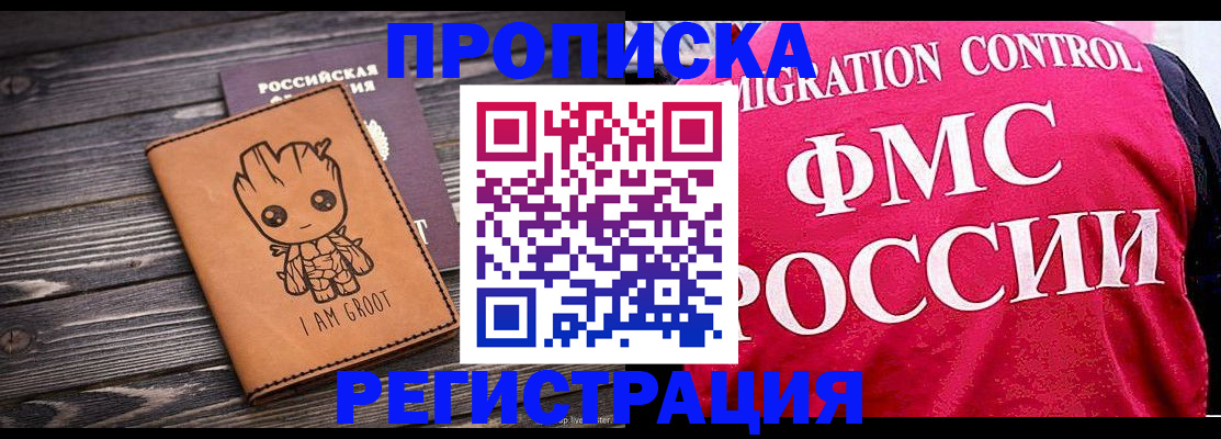 прописка 2025 в Фокино